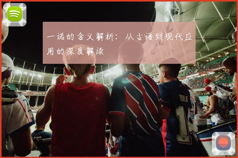 一诺的含义解析:从古语到现代应用的深度解读
