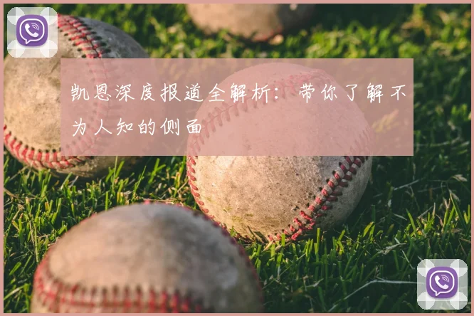 凯恩深度报道全解析:带你了解不为人知的侧面