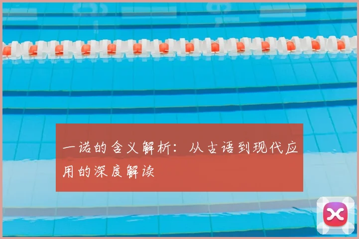 一诺的含义解析:从古语到现代应用的深度解读