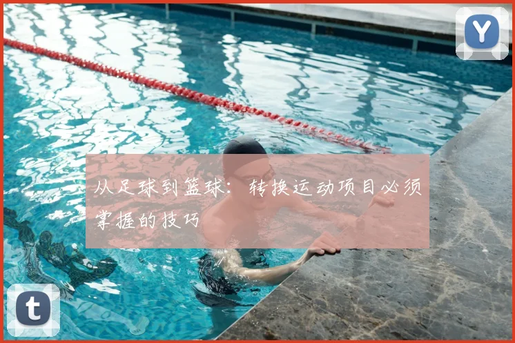 从足球到篮球：转换运动项目必须掌握的技巧