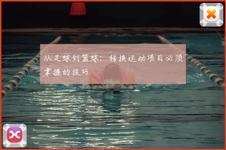 从足球到篮球：转换运动项目必须掌握的技巧