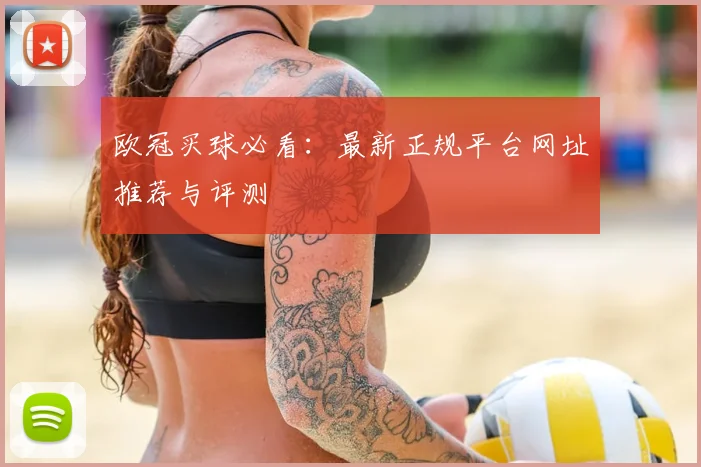 欧冠买球必看：最新正规平台网址推荐与评测