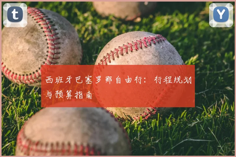 西班牙巴塞罗那自由行:行程规划与预算指南