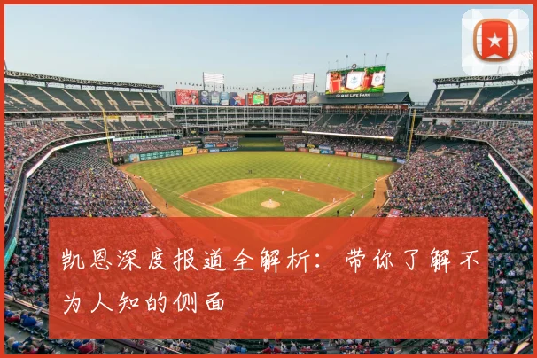 凯恩深度报道全解析:带你了解不为人知的侧面