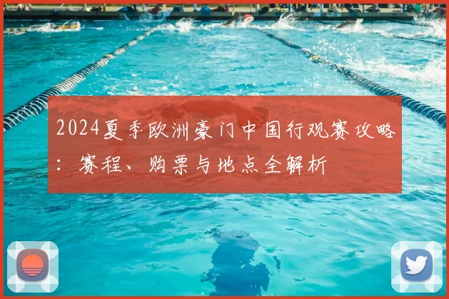 2024夏季欧洲豪门中国行观赛攻略:赛程、购票与地点全解析