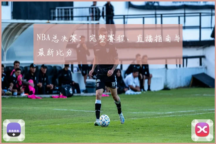NBA总决赛:完整赛程、直播指南与最新比分